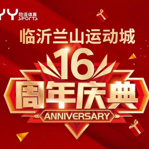 ＃炫动五一[庆祝]临沂胜道运动城16周年庆