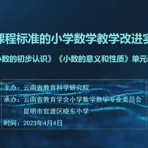 听专家解读教材  明教材编写意图 促核心素养落实 ——开远市小学数学杨慧琴名师工作室工作简报（第32期）