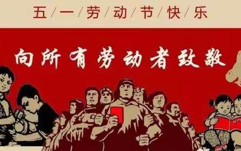 “五一放假，安全不放假”一一桂阳县龙潭小学2023年放假通知及假期温馨提醒