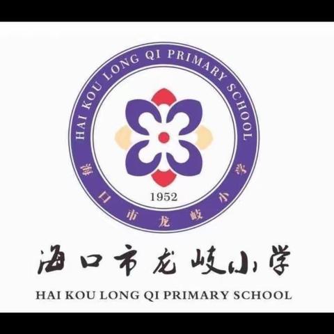 【龙岐小学】【慧雅龙岐•教学】践行新课标  赋能新课堂