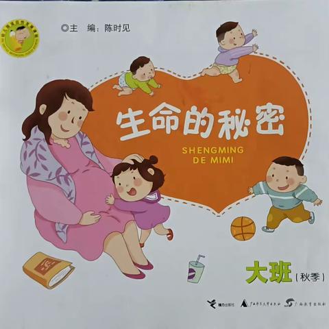 扶绥县岜盆乡中心幼儿园大二班12月主题课——《生命的秘密》