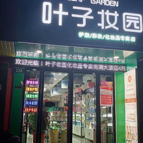 叶子妆园化妆品专卖店