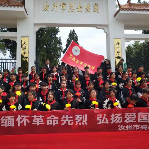 缅怀革命先烈，弘扬爱国精神――汝州市亮晶晶寄宿学校清明祭英烈活动纪实