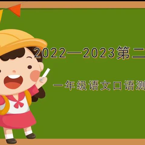 精彩童年，趣味乐考——记昌隆小学一年级语文口语测评