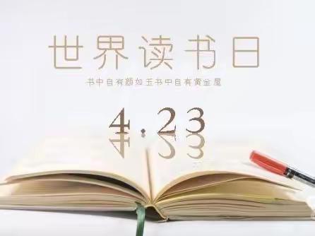 书香溢校园,知识伴我行—东湖学校2023年“世界读书日”主题读书活动