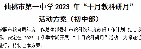 深耕细“教”，“研”以致远——初中部“十月教研月”活动侧记