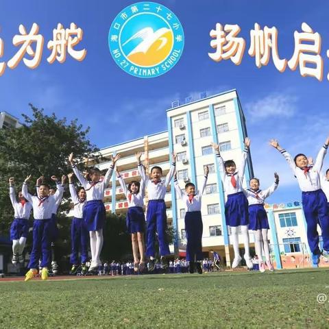 教无涯   研不尽———海口市第二十七小学语文组第16周教研播报