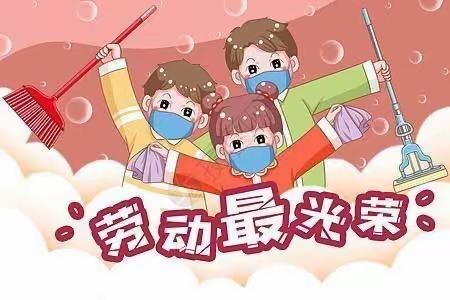 以“劳”树德  以“劳”育美 ——鲁兴小学暑期劳动倡议书