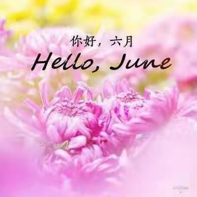 🌺“花开盛夏，幸福成长”🍀巨家中心幼儿园中二班六月份精彩瞬间分享