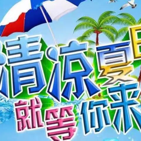 强健幼儿园『泡沫之夏』邀请函