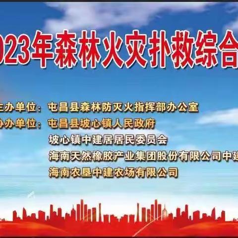 屯昌县与中建分公司联合举办2023年森林防灭火应急演练活动