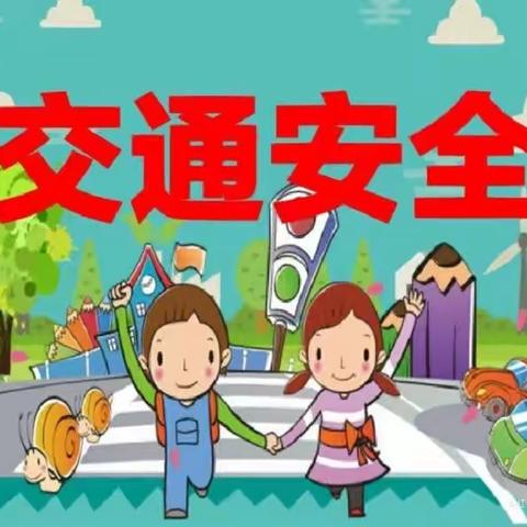 《关爱生命  安全出行》    七色花幼儿园中班交通安全专题教育