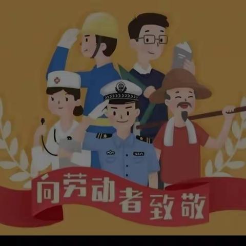 “五一快乐”红岭子幼儿园“我劳动，我光荣✌✌”