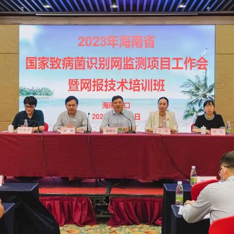 2023年海南省国家致病菌识别网监测项目工作会暨网报技术培训班圆满落下帷幕