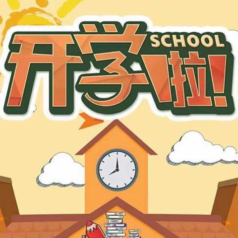 【开学啦】·中四班·