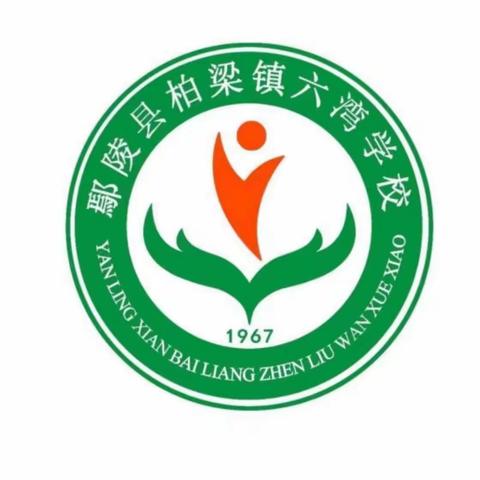 【校本培训】 筑牢安全底线，助力幸福成长——柏梁镇六湾学校2023年暑期校本培训（五）