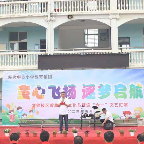 “童心飞扬，逐梦启航”——陡岗中心小学文锦校区首届校园文化节暨六一文艺汇演