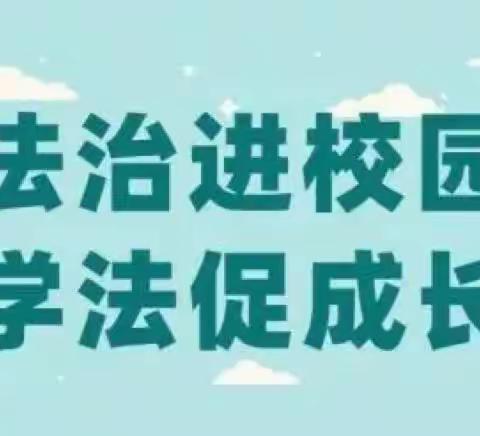 “法治进校园，做守法好少年”——陡岗镇中心小学文锦校区法治教育开学第一课