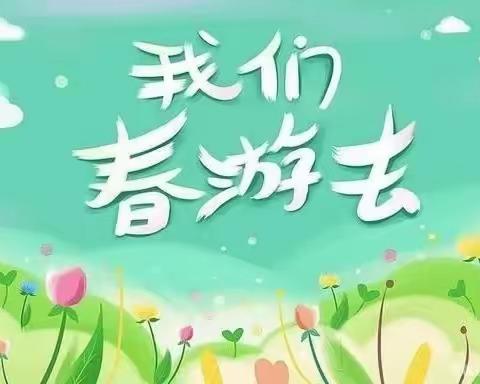 “爱在春天，乐在自然”———起航幼儿园春游活动