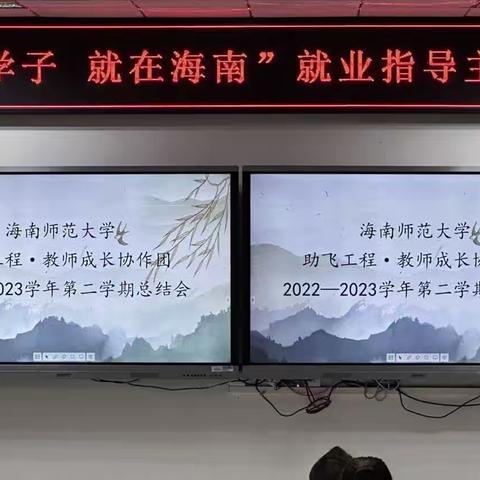 回望来时路，展望新征程——海南师范大学助飞工程·教师成长协作团2022-2023学年第二学期总结大会