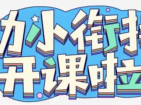 科学入学准备 顺利幼小衔接