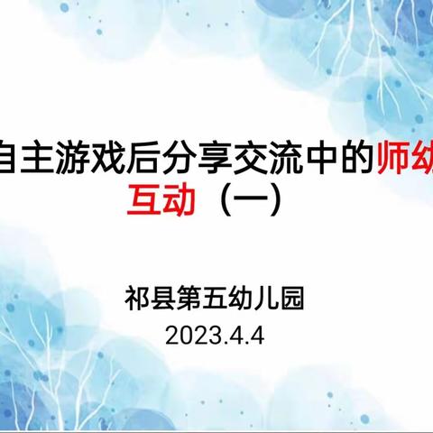 『聚焦师幼互动，优化游戏分享』自主游戏后分享交流中的师幼互动（一）