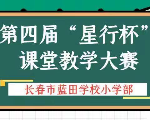 以赛促教 强师赋能——长春市蓝田学校小学部第四届“星行杯”课堂教学大赛纪实