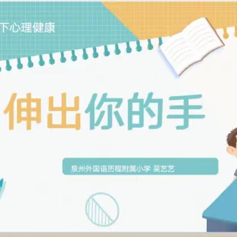 【天一学校】《伸出你的手》——三年级心理健康课（七）