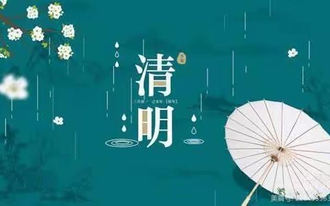 “春雨润于心，清明融于情”—文化街幼儿园中二班清明节美篇