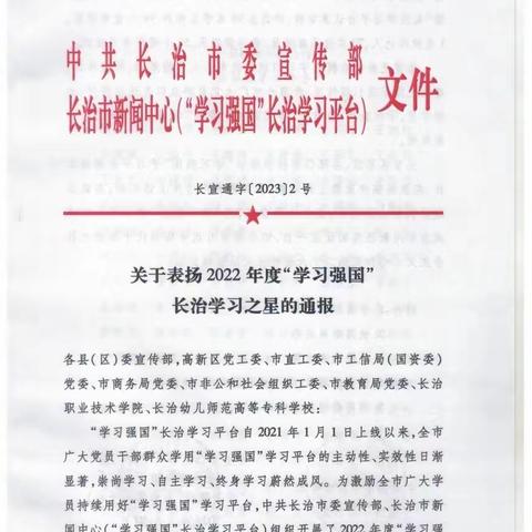 喜报!我县在2022 年度“学习强国”长治学习之星评选活动中获奖啦！！！