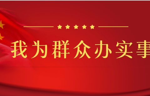 【产业高地 新城圣井】黄旗山社区党建引领送服务，廊下小市暖民心