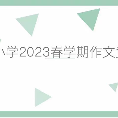 育才小学2023春学期语文作文竞赛