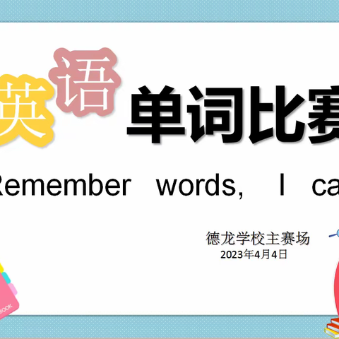 Remember words， I can. ——德龙学校三至六年级英语单词比赛