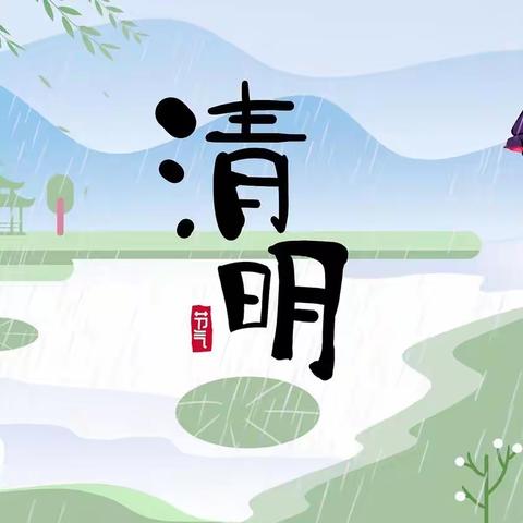 温情四月，别样清明---记白马程家小学清明节主题活动