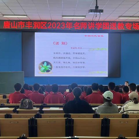 唐山市丰润区2023年名师送教讲学团送教专场