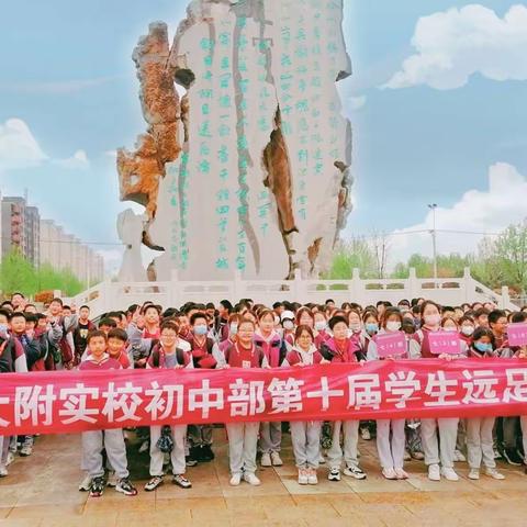 我和春天有个约会——师大附实校初中部七年级学生远足社会实践活动