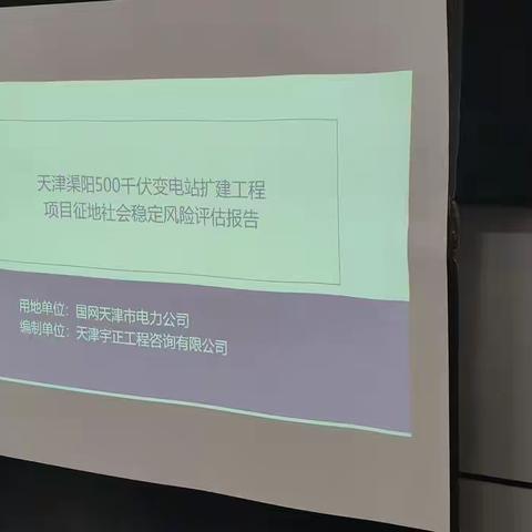 《天津渠阳500千伏变电站扩建工程项目土地征收社会稳定风险评估报告》审查会顺利举行