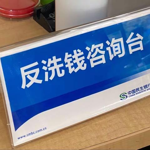 “打击洗钱犯罪 维护金融安全”——中国民生银行黄岩支行在行动