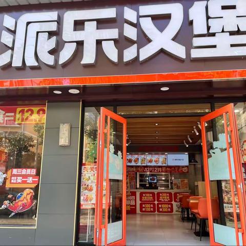 派乐汉堡营业中———天河店