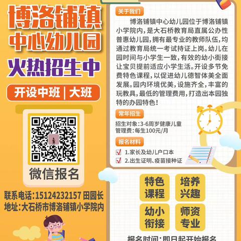 👏👏👏招生啦！招生啦！🌸——博洛铺小学幼儿园招生啦！🌈