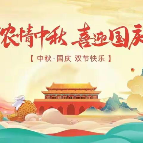 🌙月满中秋，喜迎国庆🇨🇳一一博洛铺镇中心幼儿园中秋、国庆放假通知及主题活动