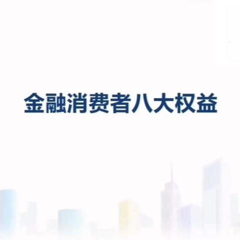建行武进支行3.15金融知识宣教—金融消费者八大权益