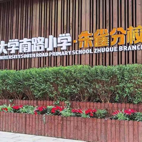 【碑林教育】教因研而精   师因思而进——大学南路小学朱雀分校科任二组组内研讨课活动