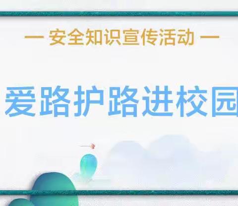 护路宣传进校园    筑牢意识促成长——记上饶市第二十小学“爱路护路进校园”宣讲活动