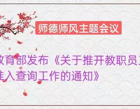关爱学生幸福成长——落实教育部通知，严把师德师风关