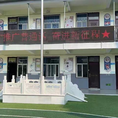 “推广普通话，奋进新征程”——丛台区兼庄乡中心校东辛庄学校推普周活动