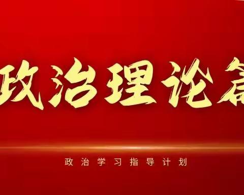 @全体党员 快来查收这份维泰设计研究院党支部2023年7月政治学习清单