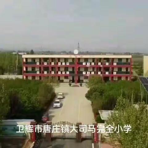 卫辉市唐庄镇大司马完全小学