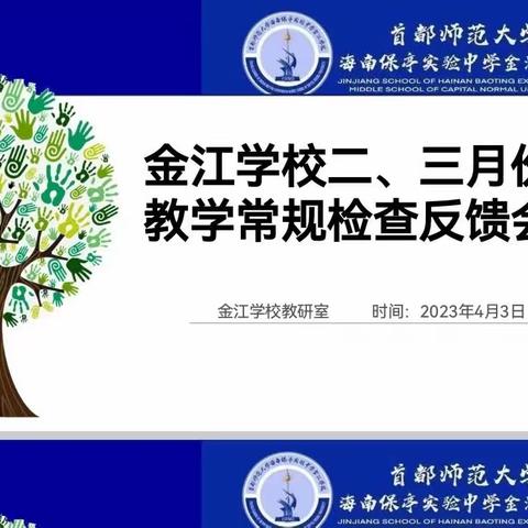 立足常规促提升  ——首都保亭金江学校三月份教学常规检查反馈