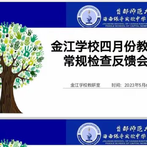 严勤细实促提升——金江学校四月份教学常规检查反馈会